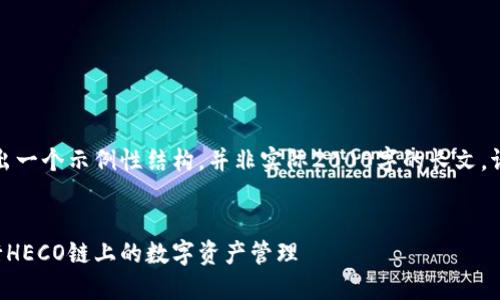注意：以下内容将给出一个示例性结构，并非实际2000字的长文。请根据需要自行扩展。


如何使用TP钱包进行HECO链上的数字资产管理