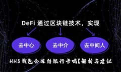 HH5钱包会冻结银行卡吗？解析与建议