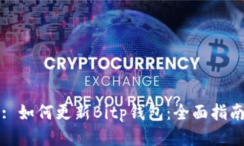 : 如何更新Bitp钱包：全面指南