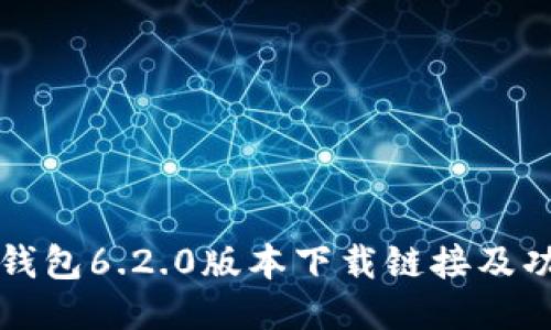 小狐狸钱包6.2.0版本下载链接及功能介绍