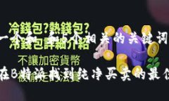 思考一个和 和5个相关的关键词如何在B特派找到