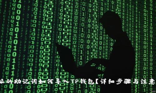 b特派的助记词如何导入TP钱包？详细步骤与注意事项