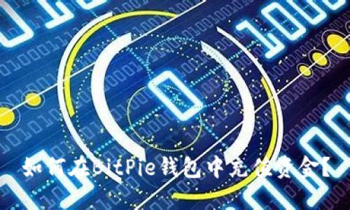 如何在BitPie钱包中充值资金？