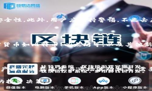 特派钱包是否是骗局？深入调查与分析

特派钱包, 投资骗局, 数字货币, 区块链钱包, 理财安全/guanjianci

随着数字货币和区块链技术的飞速发展，越来越多的数字钱包应运而生。特派钱包作为其中一员，其安全性和可靠性备受关注。本文将深入分析特派钱包的背景、功能、用户评价，及其是否存在诈骗嫌疑的问题。接下来，我们将逐步 dissect（剖析）这个话题，帮助用户更好地理解特派钱包的真相。

一、特派钱包的背景

特派钱包成立于近年来，旨在为用户提供一个便捷、安全的数字资产管理平台。它不仅支持多种加密货币的存储和交易，还提供了多项理财服务。然而，随着用户数量的增加，有关其安全性和可靠性的质疑声也随之而起。特派钱包的开发团队背景、资金来源以及业务模式都成为了用户关注的焦点。

在数字货币行业中，钱包的安全性尤为重要。特派钱包声称采用先进的加密技术来保护用户的资产安全，并且具备多重身份验证机制。同时，特派钱包也在不断完善其用户体验，努力提供更加人性化的服务。这些都是支撑其快速增长的因素。

二、特派钱包的功能分析

特派钱包的主要功能包括数字货币存储、交易所接入、资产管理以及理财服务等。用户可以在特派钱包中轻松存储多种加密货币，并通过其内置的交易所进行买入和卖出。同时，特派钱包还提供了丰富的理财产品，用户可以选择适合自己的投资方式，以获取更高的收益。

在用户界面方面，特派钱包的设计相对简洁，方便用户操作。新手用户能够在短时间内上手，而经验丰富的投资者则可以利用钱包提供的高级功能进行深度交易。此外，特派钱包还为用户提供了详细的使用指南，以帮助用户更好地了解平台的各项功能。

三、用户评价与反馈

特派钱包在市场上的反馈众说纷纭。有些用户表示，其操作简便、功能齐全，确实是一款不错的数字钱包。但也有不少用户对其安全性提出了质疑，尤其是在个别用户账户被盗的事件发生后，引发了广泛讨论。用户的信任度直接影响着特派钱包的市场地位。

许多用户在网络论坛和社交媒体上分享了他们的使用体验。一些用户称，从未遇到过资金安全问题，而另一些用户则报告了他们的资金在未经过授权的情况下被转走。因此，特派钱包的安全性亟待进一步验证。针对这些反馈，特派钱包开发团队也表示会持续加强安全防护措施，以保障用户的资产安全。

四、特派钱包是否存在诈骗嫌疑？

对于特派钱包是否存在诈骗问题，这是一件复杂的事情。首先，特派钱包官方在其运营中声称遵循合法合规原则，并对用户资产提供保障。然而，数字货币市场的近乎无监管特性，使得一些不法分子可能借此机会进行欺诈活动。因此，用户在选择使用数字钱包时需谨慎甄别。

要判断特派钱包是否为骗局，用户应当关注几个关键信息：一是其注册信息和企业资质；二是用户的真实使用反馈；三是是否存在明显的法律诉讼或资金流向可疑点。如果特派钱包的运营合规且无负面信息，其在业务上可能更为可靠，但用户仍然需对投资保持谨慎态度。

五、总结与建议

特派钱包作为一款新兴的数字货币钱包，在市场上备受关注。虽然它具备多项实用功能，但用户应保持警惕。特别是在涉及资金交易时，务必确保选择的服务平台是否合法合规，避免在不法分子的诱惑下受到损失。建议用户多参考他人的意见，主动了解平台的运营情况和安全性。

在选择数字钱包时，应关注一些关键指标，如技术团队背景、用户反馈、历史问题等。通过充分调研和谨慎决策，用户能够在相对安全的环境中参与数字货币投资。

相关问题解答

1. 特派钱包的官方背景是什么？

特派钱包的成立背景以及其运营方的合法性，直接关系到其信用度和安全性。对于用户来说，在选择数字钱包时，了解其官方背景极为重要。特派钱包的官方网站提供了有关运营背景、团队成员以及相关法律证明的信息，用户可通过官方网站查询其信誉度，寻找可信赖的信息来源。

2. 如何安全使用特派钱包？

用户在使用特派钱包时应采取一些必要的安全措施。首先，确保使用强密码，并定期更换。同时，启用双重身份验证功能，以增加账户安全性。此外，用户应保持警惕，不点击未知链接，不轻信任何声称能够快速获利的投资建议。对于陌生的交易，务必慎重，以避免潜在的金融损失。

3. 特派钱包是否支持多种数字货币？

特派钱包的设计出发点是为了支持多种数字货币的存储和交易，并为用户提供一个多样化的投资平台。因此，特派钱包支持主流加密货币如比特币、以太坊等，以及其他新兴代币。不过，用户在交易时，需了解每种货币的市场风险，以选择合适的投资策略。

4. 特派钱包的理财产品怎样？是否靠谱？

特派钱包提供了一系列的理财产品，吸引了不少用户的关注。用户在选择投资理财产品时，需仔细阅读相关条款，了解投资风险。理财产品的收益通常与市场波动相关，需要用户具备一定的市场分析能力。而特派钱包在推出理财产品时，是否具备保障用户资金安全的措施，也是用户需要关注的重要因素。

总的来说，特派钱包是否为骗局，取决于用户对于其安全性和可靠性的判断。通过多方面的信息收集与分析，用户可以做出更为明智的投资决策。