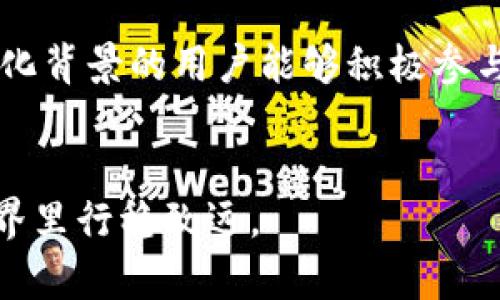 为了满足用户的搜索需求，这里是关于BitP钱包最新版本的下载指南，适用于安卓手机的所有信息。

关键词：BitP钱包, 安卓钱包, 钱包下载, 加密货币, 数字资产

  BitP钱包最新版本下载安卓手机指南 / 
 guanjianci BitP钱包, 安卓钱包, 钱包下载, 加密货币, 数字资产 /guanjianci 

1. 什么是BitP钱包？
BitP钱包是一种数字货币钱包，旨在为用户提供安全、便捷的加密货币存储和交易服务。随着区块链技术的发展，越来越多的人开始使用加密货币进行交易或者投资，而BitP钱包正是应运而生，为用户在这条新兴轨道上提供支持。
BitP钱包的主要功能包括支持多种加密货币的存储、快速交易、用户友好的界面、以及各种安全特性，比如双重认证。这些特点使得BitP钱包在众多数字钱包中脱颖而出，成为了许多加密货币用户的首选。

2. 如何下载BitP钱包的最新版本？
下载BitP钱包的最新版本非常简单，用户可以通过以下几个步骤来完成：
首先，确保你的安卓设备已经连接到互联网，并且拥有足够的存储空间来下载和安装新版本的应用。接下来，打开你的安卓设备上的Google Play商店，搜索“BitP钱包”并找到该应用。如果你已经安装过该应用，会看到“更新”的提示；如果没有，请点击“安装”按钮。
另外，你也可以访问BitP的官方网站，通过提供的下载链接直接下载APK文件。确保安装来源的安全性，避免从不明渠道下载，防止下载到恶意软件。
安装完成后，打开BitP钱包，并根据提示进行必要的设置，如创建新的钱包或导入已有的钱包。最后，你就可以开始使用BitP钱包来管理你的数字资产了。

3. BitP钱包的安全性如何？
在加密货币的世界里，安全性是用户最为关心的问题之一。BitP钱包采用了多重安全措施来保障用户的资产安全。首先，所有的私钥都保存在用户设备本地，而不是服务器上，这大大减少了黑客攻击的风险。
此外，BitP钱包还支持双重认证，这是一种增强账户安全的手段。用户在进行登录或进行大额交易时，需要输入一次性密码（OTP），这一密码会发送到用户预先绑定的手机上。即使攻击者获取了用户的密码，没有一次性密码，他们也无法轻易登录账户。
为了进一步保护用户的资产，BitP还提供了定期的安全更新，确保钱包能抵御新出现的网络威胁。同时，用户也可以采取一些措施来增强安全性，比如定期更换密码，不随便分享私人密钥等。

4. 如何使用BitP钱包进行交易？
使用BitP钱包进行交易相对简单。打开应用，选择“发送”或“接收”选项，根据需要输入目标地址和金额。在发送过程中，务必核实接收方地址的正确性，因为一旦交易确认，资金将无法追回。
在确认所有信息无误后，点击“确认交易”，系统将提示用户输入交易密码或完成双重认证。提交后，交易将被广播到区块链网络，待矿工确认后，交易即完成。
如果用户希望查看交易记录，只需在钱包内找到“交易历史”选项，所有的发送和接收记录均会一览无遗。此外，用户也可以通过区块链浏览器查看交易状态与历史详情，这确保了完全的透明性。

5. BitP钱包的客户支持如何？
BitP钱包提供了多渠道的客户支持。用户可以通过其官网找到FAQ部分，常见问题包括钱包的基本操作、常见故障的解决方案等。此外，BitP钱包还提供了在线客服支持，用户可以通过邮件或实时聊天的方式获得帮助。
同时，BitP也非常重视用户反馈，会定期更新和用户体验。用户的建议不仅体现在产品的更新中，也影响着客户支持的方向。无论是功能上的改进，还是对用户界面体验的，BitP团队都会认真对待。

总结
BitP钱包以其安全性、易用性和多功能性，成为了加密货币用户的理想选择。通过上述指南，用户能够顺利下载并使用BitP钱包来管理他们的数字资产，同时也能够通过各类安全措施确保资产的安全。在这个快速发展的数字货币市场中，选择适合自己的钱包是成功的重要一环。希望每位用户都能在保护好自身资产的基础上，进行更加顺畅的交易体验。

相关问题讨论

Q1: BitP钱包支持哪些类型的虚拟货币？
BitP钱包支持多种主流的加密货币，包括但不限于比特币（BTC）、以太坊（ETH）、瑞波币（XRP）等。随着市场的变化，BitP团队也会不断更新支持的货币列表，为用户提供更广泛的服务。这种多币种支持特点，吸引了不同需求的用户，使得BitP钱包成为一个全能的数字资产管理平台。
此外，BitP钱包也在不断关注市场动态，积极引入新兴的加密货币项目。用户不仅可以在BitP钱包内存储主流货币，还可以尝试一些新兴货币的投资机会，从而获得更多的投资回报。这种灵活性，使得BitP钱包能够满足日益增长的用户需求。

Q2: 使用BitP钱包需要支付手续费吗？
在使用BitP钱包发送或接收加密货币时，用户需要支付一定的网络手续费。手续费的大小通常取决于所发送的加密货币的网络负载情况。当网络繁忙时，手续费可能会上升，这与其他钱包或交易所的收费策略类似。
不过，BitP钱包本身并不收取额外的服务费用，用户只需支付正常的网络费用。在进行大额交易时，用户可以选择适当的手续费来加快交易确认速度。此外，用户也可以根据网络状况自由调整手续费，以选择更经济的方案，这种灵活设计让用户在管理费用时拥有更大的控制权。

Q3: 如何提高BitP钱包的安全性？
提升BitP钱包的安全性可以从多个方面入手。首先，用户应使用强密码，并定期更换，避免使用易猜的个人信息。同时，启用双重认证功能，可以有效防止帐户被恶意访问。
其次，保持软件更新非常重要。BitP钱包定期推出安全补丁和功能更新，使用最新版本可以降低受到攻击的风险。此外，用户还应保持设备的安全，及时安装杀毒软件，避免因其他软件的漏洞而导致钱包安全隐患。
另外，用户也有必要对私钥的安全进行管理，确保私钥不泄露，并且在离线状态下进行备份，以防止设备丢失或损坏造成的资产损失。通过这些措施，用户将能够更有效地保护自身资产的安全。

Q4: BitP钱包是否支持多语言？
是的，BitP钱包支持多种语言，以满足全球用户的需求。在应用内，用户可以根据自己的使用习惯选择语言，这使得不同地区的用户更方便地使用钱包功能。
这种多语言支持不仅是对用户体验的重视，也反映了BitP在市场拓展方面的策略。随着用户群体的不断扩大，支持多种语言将有助于提升用户的满意度，使不同文化背景的用户能够积极参与其中。
用户可以在设置中轻松更改语言选项，非常适合那些使用非母语的用户。这种灵活性无疑使得BitP钱包在竞争激烈的市场中更具吸引力。

通过以上内容，希望能够帮助用户了解BitP钱包，并顺利完成下载与使用。同时，在实际操作中，用户也能更加关注安全性和相关服务的问题，确保在加密货币的世界里行稳致远。