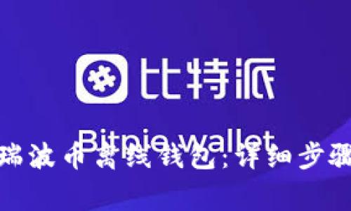 : 如何激活瑞波币离线钱包：详细步骤与注意事项