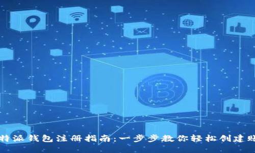 比特派钱包注册指南：一步步教你轻松创建账户