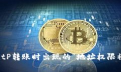如何解决BitP转账时出现的“地址权限被修改”问