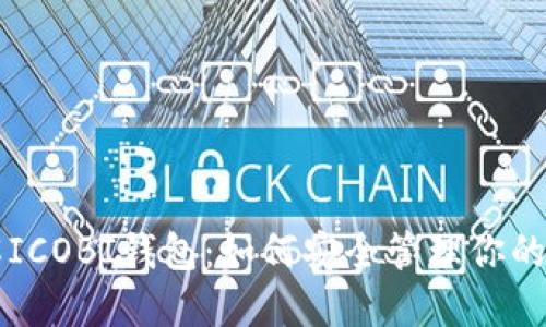 深入了解ICOBI钱包：如何安全管理你的加密资产