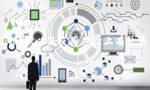 特派 Pro 和 特派 是两款不同类型的金融服务产品，它们在提供服务的对象、功能、以及使用体验上有较大的区别。接下来，将为您详细分析这两种产品的主要区别以及相关的应用场景。

深入解析：B特派Pro与B特派的区别及应用分析