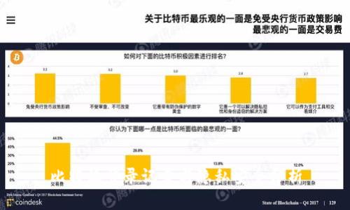 比特派登录记录与隐私安全分析