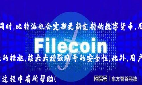 
如何使用比特派中文登录账号？详细步骤解析

关键词
比特派, 登录, 账号, 中文, 加密货币

详细介绍
比特派（BitPie）是一款专注于加密货币资产管理的钱包应用。用户通过比特派可以安全地存储和管理多种数字资产，如比特币、以太坊等。随着数字货币的普及，越来越多的人希望能够方便地管理自己的资产，而比特派正是为了满足这一需求而设计的一款工具。如果你是初次使用比特派，可能会在登录过程中遇到一些问题。本文将详细介绍如何使用比特派中文登录账号，包括各类常见问题的解答，以便帮助用户更顺畅地使用这一工具。

登录比特派的步骤其实非常简单，用户只需要下载并安装比特派App，创建账户后便可以登录。接下来，我们将详细介绍这一过程，并解释相关功能的使用。

1. 下载比特派App
首先，用户需要从正规的应用商店下载比特派的手机客户端。当找到比特派后，点击下载按钮，完成安装。请注意，只有在官方应用商店下载的应用才是安全可靠的，避免从第三方网站下载可能存在安全隐患的应用程序。

2. 注册账号
安装完成后，打开比特派App，如果你是新用户，可以选择注册账号。注册时需要填写一些基本信息，如邮箱地址、手机号码等。特别注意的是，这些信息将与账号安全相关，建议使用真实有效的信息。

3. 登录比特派账号
如果您已经拥有比特派账号，可以直接在主界面输入您的账户信息进行登录。需要输入的通常是您注册时使用的邮箱或手机号码，以及对应的密码。在输入信息时需确保无误，以避免因错误信息导致无法登录。

4. 遇到登录问题该如何处理？
在使用比特派登录过程中，可能会遇到一些问题，比如忘记密码、账号被锁定等。对于这些问题，比特派都提供了相应的解决方案。如忘记密码，可通过“忘记密码”功能进行重置。如果账号被锁定，则需根据提示进行解锁。

5. 账号安全性维护
在成功登录比特派后，用户需要对其账户安全性进行维护。建议用户定期更换密码，开启双重认证等安全措施，以确保账户安全。此外，在使用过程中，不要随意分享账号密码，以免造成不必要的损失。

相关问题解答

问题一：比特派恢复密码的步骤是怎样的？
如果忘记了比特派的登录密码，可以通过恢复密码的功能进行重置。首先，用户在登录页面会看到“忘记密码”选项，点击进入后系统会要求输入注册时使用的邮箱或电话号码。随后，你会收到一封包含重置密码链接的邮件或短信。点击链接后，按照页面提示设置新密码。为了避免他人获取你的新密码，建议你在设置新密码时加入数字、字母和符号组合，增强账号安全性。

问题二：比特派的安全性如何？
比特派作为一款知名的加密货币钱包，其安全性是用户非常关心的问题。首先，比特派采用了业界领先的加密技术来保护用户资产，确保数据在传输和存储过程中的安全。此外，用户也可以启用双重认证功能，这将大大增强账号的安全性。双重认证要求在登录时输入一个额外的验证码，这个验证码通常发送到用户的手机上。通过这些安全措施，比特派为用户提供了一个相对安全的数字资产管理环境。

问题三：如何在比特派中添加新的数字货币？
在比特派平台中，添加新数字货币相对简单。用户只需在主界面找到“资产”或“添加资产”的选项，点击进入后，系统会显示目前支持的所有数字货币列表。用户可以根据需要选择想要添加的货币，点击添加按钮即可。同时，比特派也会定期更新支持的数字货币，用户可关注官方公告，及时获取最新信息。通过该功能，用户可以方便地管理不同种类的数字资产，提高资产的流动性和多样性。

问题四：如何确保我的比特派账号不被盗取？
为了确保比特派账号的安全，用户应采取多种措施来降低被盗取的风险。首先，定期更换密码是必要的，且密码应设置为较复杂的组合，避免使用容易猜测的密码，如生日或姓名。其次，启用双重认证功能也是一项有效的措施，能大大增强账号的安全性。此外，用户在使用比特派时，应避免在公共Wi-Fi环境下登录，因为公共网络的安全性通常较低，易被攻击者监控。对于任何可疑的操作或信息，都应保持警惕，如若发现有任何异常活动，应及时联系比特派客服进行咨询和处理。

综上所述，比特派的中文登录过程虽然简单，但在使用过程中，用户仍需注意账号的安全性和信息的保护。同时，用户如遇到任何问题，应该及时寻求官方支持，确保自身资产的安全。希望这些信息对你在比特派的使用过程中有所帮助！