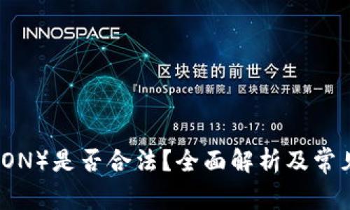 波场币（TRON）是否合法？全面解析及常见问题解答