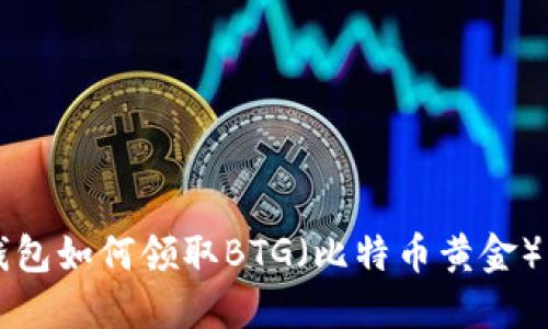 比特派钱包如何领取BTG（比特币黄金）详细指南
