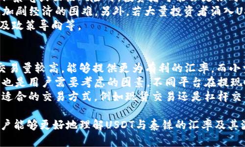 biaoUSDT兑换泰铢汇率详解：实时汇率与影响因素分析/biao  
USDT, 泰铢, 汇率, 加密货币, 外汇市场/guanjianci  

随着加密货币的普及，越来越多的人开始关注USDT（泰达币）与法定货币之间的兑换汇率，尤其是在东南亚国家，如泰国。USDT是一种与美元挂钩的稳定币，其主要功能是作为数字资产的价值存储和交易媒介。泰铢（THB）是泰国的法定货币，USDT与泰铢的兑换汇率受到多种因素的影响。  

本文将深入探讨USDT兑换泰铢的汇率，包括其实时汇率、影响因素、汇率波动的分析、以及如何进行兑换。同时，我们也将回答一些常见的问题，以帮助用户更好地理解此汇率及其影响。  

USDT与泰铢的实时汇率  
USDT对泰铢的汇率是不断变化的，通常受到加密货币市场、外汇市场以及经济因素的影响。您可以通过多种渠道获取实时汇率，包括数字货币交易所、外汇交易平台和金融新闻网站。通常，USDT与泰铢的汇率会在1 USD = 30-35 THB的范围内波动，但这一数值可能因市场需求和供给、经济数据发布及地缘政治事件而变动。  

为了获取准确的实时汇率信息，建议用户关注一些主流的加密货币交易所，如Binance、Coinbase等，这些平台提供了详细的汇率信息和图表分析。同时，用户也可以通过马来西亚、菲律宾及其他东南亚地区的金融机构了解相关的外汇信息。重要的是，要注意各个平台可能存在的手续费差异，这些也会影响最终的兑换结果。  

影响USDT与泰铢汇率的因素  
USDT与泰铢汇率的波动由多种因素影响，包括但不限于市场供需、政策法规、经济指标和全球市场情绪等。  
首先，市场供需关系是影响汇率最直接的因素。如果对USDT的需求增加，而提供量相对固定，则USDT价格会上涨，反之亦然。在加密货币市场中，交易活跃度高的时候，USDT的需求通常会上升，汇率也会随之变化。  
其次，各国的政策法规对汇率的影响也不容小觑。例如，泰国监管机构对加密货币的政策可能会影响投资者对USDT的信心和需求，从而影响汇率。如果泰国政府放宽了对加密货币交易的限制，可能会吸引更多的投资者进入市场，推动USDT的需求和价格上涨。  
经济指标，如GDP增长率、通货膨胀率以及就业数据等，也是影响汇率的重要因素。这些数据反映了一个国家的经济健康状况，良好的经济指标会提升人们对该国货币的信心；反之，则可能导致汇率下滑。而全球经济形势的变动，如大宗商品价格波动、地缘政治风险等，也会间接影响USDT与泰铢的汇率。  

如何进行USDT兑换泰铢  
用户想要兑换USDT和泰铢，可以根据自身的需求选择合适的交易平台及方式。一般来说，兑换的过程主要包括几个步骤：选择交易所、创建账户、存入资产、进行交易、提款。  
首先，用户需要选择一个信誉良好的数字货币交易平台，如Binance、Huobi、OKEx等，并在平台上创建自己的账户。在完成注册后，用户需通过身份认证以确保合规性。之后，用户可以通过法定货币或其他加密货币来存入USDT。  
接下来，用户可以在交易所内找到USDT/THB的交易对进行交易，直接将USDT兑换为泰铢。在这过程中，用户需要关注交易所的交易手续费，以免造成不必要的损失。完成交易后，用户可以选择提现（将泰铢提取至银行账户）或继续在平台内交易。  

USDT与泰铢汇率波动的趋势分析  
在过去的数年里，USDT与泰铢的汇率经历了多次波动，受市场情绪、政策变化和全球经济状况影响。这些波动有时是短期的，有时则是长期的，因此对汇率进行趋势分析非常重要。  
通过观察历史的汇率数据，可以看到USDT和泰铢之间的汇率在特定时期内经历了显著的波动。例如，在加密货币牛市时，USDT的需求增加，汇率普遍上升；而在熊市的时候，由于风险厌恶情绪加剧，投资者倾向于卖出USDT，从而导致汇率下降。  
分析汇率的技术指标，包括移动平均线和相对强弱指数（RSI），可以帮助用户预测未来走势。虽然这些指标无法提供100%准确的市场预判，但在大多数情况下，可以为用户提供重要的市场情绪信号。  

常见问题及解答

1. USDT和泰铢之间的汇率波动原因是什么？  
USDT和泰铢之间的汇率波动由许多因素造成，包括市场供需、经济数据发布、政策变化、以及全球市场情绪。比如，当加密货币市场进入牛市阶段，投资者会对USDT的需求提升，导致汇率上涨。相反，若市场情绪消极，投资者可能会抛售USDT，从而使汇率下跌。  
例如，某个国家发布的新经济政策可能会对其本国货币（如泰铢）的价值产生重大影响，进而影响USDT兑该币种的汇率。同时，重大国际事件，如战争、金融危机等，也会对市场情绪产生影响，从而引发汇率的快速波动。此外，监管政策对加密货币的影响也很关键。监管政策的放宽可能会增加市场投资者的信心，反之则可能抑制市场热情。  

2. 如何安全地进行USDT到泰铢的兑换？  
为了确保USDT到泰铢兑换过程的安全性，用户应该选择信誉良好且安全性的交易平台进行交易。在注册时，应仔细阅读平台的条款和服务，确保其符合您的需求。  
其次，用户可以启用双重身份验证（2FA），以增加账户的安全层级。一旦账户被攻击，黑客可能会获取个人信息并进行不必要的交易。因此，良好的安全性措施至关重要。  
此外，用户在交易时应关注交易费率，避免因高额手续费而损失过多。在进行交易和提款时，确保使用安全的支付方式，避免向不明人士泄露个人信息。同时，推荐在非交易高峰时进行交易，以降低交易延迟及滑点的风险。  

3. USDT与泰铢的汇率对泰国经济的影响？  
USDT与泰铢的汇率波动直接影响到泰国的外汇储备与金融稳定。USDT作为一种较为稳定的加密货币，被越来越多的人用作避险工具，当泰国经济不景气或面临风险时，投资者可能会更倾向于持有USDT，而不是法定货币泰铢。  
当USDT汇率上升时，泰铢可能会贬值，这将使泰国的进口商品变得更加昂贵，导致通货膨胀。同时，对于依赖外部融资的企业来说，债务成本会增加，加剧经济的困难。另外，若大量投资者涌入USDT而非选择本国货币，则可能会导致泰国金融市场的不稳定，影响整体经济的健康。  
反之，如果汇率朝向有利的方向发展，将会吸引更多的外资流入，有助于促进经济增长。但这依赖于各种外部因素，包括全球经济形势、国际关系、以及政策导向等。  

4. 在不同交易平台上兑换USDT到泰铢有哪些区别？  
不同的交易平台在兑换USDT到泰铢时可能会表现出不同的汇率和手续费结构。首先，不同的平台可能会在汇率上存在差异。较大的交易平台通常交易量较高，能够提供更为有利的汇率，而小型交易平台则可能出现价格偏高的情况。  
其次，各个平台的手续费结构也是一个重要的考虑因素。有的交易所可能会收取较低的交易费，而有的交易所则可能会参差不齐。此外，提款手续费也是用户需要考虑的因素，不同平台在提现时的费用是不一样的，选择合适的交易所能够节省不必要的成本。  
此外，用户还应该关注平台的交易安全性。选择知名度高且受监管的平台，可以在一定程度上降低风险。同时，用户还应该根据自己的实际需求选择适合的交易方式，例如现货交易还是杠杆交易等。  

总而言之，USDT和泰铢的汇率不仅关系到个人投资者的选择和交易决策，也影响着整个加密货币市场和金融生态的运行。希望通过本文的介绍，用户能够更好地理解USDT与泰铢的汇率及其波动逻辑，以便做出明智的投资决策。