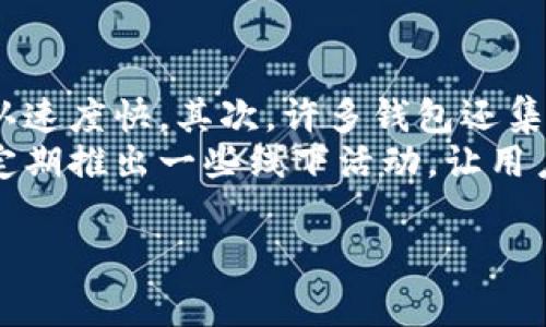 电脑如何认证玩客钱包？详细步骤和注意事项

玩客钱包, 电脑认证, 区块链, 数字货币, 钱包安全/guanjianci

随着区块链科技的迅速发展，数字资产的管理和存储变得日益重要。其中，玩客钱包作为一种热门的数字货币钱包，吸引了大量用户的关注。通过玩客钱包，用户可以方便地存储、转账和管理自己的数字资产。为了充分利用玩客钱包的功能，用户需要进行认证。在这篇文章中，我们将详细介绍如何在电脑上认证玩客钱包，以及相关的注意事项和常见问题。

一、玩客钱包简介
玩客钱包是一款基于区块链技术的数字货币钱包，允许用户存储多种数字资产，如比特币、以太坊和其他不同类型的加密货币。它的设计旨在提供安全、高效且便捷的资产管理方案。玩客钱包不仅支持不同类型的数字资产存储，还提供了资产交换、转账和交易等功能，让用户能够更灵活地管理自己的数字资产。

二、为什么需要进行认证?
进行钱包认证的主要目的是为了确保用户账户的安全，提高交易的可信度。数字货币由于其去中心化的特性，发生盗窃或丢失的风险相对较高。因此，通过认证可以增强用户的身份验证，减少欺诈风险。此外，认证还可以解锁更多功能，如更高的转账限额、更快速的交易处理速度等。

三、在电脑上认证玩客钱包的步骤
在电脑上认证玩客钱包的步骤相对简单，以下是详细步骤：

h41. 下载并安装玩客钱包软件/h4
首先，用户需要在官方网站上下载玩客钱包的电脑客户端，并按照提示进行安装。确保下载来源的安全性，以免陷入钓鱼软件的陷阱。

h42. 创建或导入钱包/h4
安装完成后，用户可以选择创建一个新钱包或通过助记词导入已有的钱包。如果是新创建，则需要设置一个强密码，以增加钱包的安全性。

h43. 进行身份验证/h4
在钱包主界面中，找到“个人中心”或“设置”选项，进入身份认证页面。通常需要填写个人信息，包括真实姓名、身份证号码等，并上传相关证明文件，如身份证照片。

h44. 语音或视频验证/h4
一些钱包软件可能会要求用户进行视频验证。根据系统提示，开启摄像头进行操作，按照要求进行相应的动作，如摇头、晃手等，确保身份的真实性。

h45. 提交审核/h4
完成上述步骤后，点击提交认证申请。通常平台会在24小时内进行审核，审核通过后，用户将收到通知。

四、认证过程中的注意事项
在认证玩客钱包的过程中，有以下几个注意事项：

h41. 提供真实信息/h4
为了确保认证顺利通过，用户必须提供真实且准确的信息。伪造信息可能导致审核失败，甚至导致账户被封禁。

h42. 确保网络安全/h4
在进行认证时，确保网络连接的安全性。避免使用公共Wi-Fi进行敏感操作，建议使用VPN进行数据加密，保护个人隐私。

h43. 保存重要数据/h4
在创建钱包时，务必妥善保管助记词和私钥。这些信息是恢复钱包的唯一凭证，丢失后将无法找回资产。

h44. 定期更新安全设置/h4
建议定期检查和更新钱包的安全设置，如密码、二次验证等，确保账户安全。

五、认证后功能的扩展
完成认证后，用户可以享受到玩客钱包的更多功能。例如，提升转账限额、使用高级交易功能、参与平台活动等。这将大大提升用户的体验，使资产管理更加便捷。

相关问题一：玩客钱包的安全性如何?
安全性是数字货币钱包用户最为关注的问题之一。玩客钱包作为一款知名的数字货币钱包，采用了多种安全措施来保护用户的资产。首先，所有的私钥都存储在用户的设备上，而非中心化服务器，这样一来，即使黑客攻击服务器，用户的资产也不会受到影响。此外，玩客钱包提供了二次验证功能，用户在进行操作时需要输入额外的保护信息，进一步提高了账户的安全性。
不过，用户也需要提高自身的安全意识，比如不随意点击陌生链接、定期修改密码等。此外，定期更新钱包的客户端也是保障安全的重要措施。

相关问题二：如果认证失败该怎么办?
有人在认证过程中可能会遇到失败的情况，这可能是因为提供的信息不准确，如姓名与身份证不符、身份证模糊等。如果认证失败，用户应该先仔细阅读错误信息，根据提示进行修改。通常，用户可以登录钱包官方网站的帮助中心，查找相关的解决方案。
对于被拒绝的身份验证申请，用户可以尝试重新提交申请，确保信息的准确性及清晰度。在再次提交之前，建议列出之前申请中遇到的问题，确保整改后能成功通过审核。

相关问题三：为什么需要实名认证?
实名认证是为了增加金融交易的安全性，并降低潜在的金融犯罪风险。在进行数字资产交易的场景中，实名认证能够有效防堵洗钱、诈骗等违法行为。对于普通用户来说，实名认证带来了更安全、更可信赖的交易环境。同时，实名认证帮助相关平台遵循国家法规和政策，从而合法合规运营。
通过实名认证，用户在享受玩客钱包等电子金融服务时，能够享受到更高的服务质量。如更多的功能、快速的处理反馈等，整体提升使用体验。

相关问题四：玩客钱包有哪些常见功能?
玩客钱包不仅仅是一个存储数字资产的工具，它还提供了广泛的功能，以满足用户多样化的需求。首先，用户可以使用钱包直接进行数字资产的转账与接收，操作简单，确认速度快。其次，许多钱包还集成了币种兑换功能，用户可以方便地在不同的数字货币之间进行转换，提升资金流动性。
此外，玩客钱包还提供了市场行情观察、交易所接口以及资产管理分析等实用功能。用户可以在钱包中实时查看投资组合的表现，做出相应的操作决策。最后，玩客钱包还定期推出一些线下活动，让用户可以通过参与活动获取额外的数字资产奖励。

综上所述，认证玩客钱包在电脑上的过程虽然简单，但关系到资产的安全和使用体验。希望本文能够为广大用户提供有价值的信息，帮助大家更好地管理自己的数字资产。