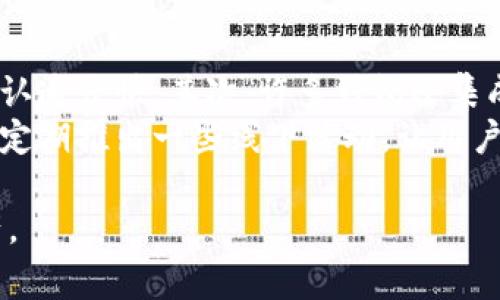 电脑如何认证玩客钱包？详细步骤和注意事项

玩客钱包, 电脑认证, 区块链, 数字货币, 钱包安全/guanjianci

随着区块链科技的迅速发展，数字资产的管理和存储变得日益重要。其中，玩客钱包作为一种热门的数字货币钱包，吸引了大量用户的关注。通过玩客钱包，用户可以方便地存储、转账和管理自己的数字资产。为了充分利用玩客钱包的功能，用户需要进行认证。在这篇文章中，我们将详细介绍如何在电脑上认证玩客钱包，以及相关的注意事项和常见问题。

一、玩客钱包简介
玩客钱包是一款基于区块链技术的数字货币钱包，允许用户存储多种数字资产，如比特币、以太坊和其他不同类型的加密货币。它的设计旨在提供安全、高效且便捷的资产管理方案。玩客钱包不仅支持不同类型的数字资产存储，还提供了资产交换、转账和交易等功能，让用户能够更灵活地管理自己的数字资产。

二、为什么需要进行认证?
进行钱包认证的主要目的是为了确保用户账户的安全，提高交易的可信度。数字货币由于其去中心化的特性，发生盗窃或丢失的风险相对较高。因此，通过认证可以增强用户的身份验证，减少欺诈风险。此外，认证还可以解锁更多功能，如更高的转账限额、更快速的交易处理速度等。

三、在电脑上认证玩客钱包的步骤
在电脑上认证玩客钱包的步骤相对简单，以下是详细步骤：

h41. 下载并安装玩客钱包软件/h4
首先，用户需要在官方网站上下载玩客钱包的电脑客户端，并按照提示进行安装。确保下载来源的安全性，以免陷入钓鱼软件的陷阱。

h42. 创建或导入钱包/h4
安装完成后，用户可以选择创建一个新钱包或通过助记词导入已有的钱包。如果是新创建，则需要设置一个强密码，以增加钱包的安全性。

h43. 进行身份验证/h4
在钱包主界面中，找到“个人中心”或“设置”选项，进入身份认证页面。通常需要填写个人信息，包括真实姓名、身份证号码等，并上传相关证明文件，如身份证照片。

h44. 语音或视频验证/h4
一些钱包软件可能会要求用户进行视频验证。根据系统提示，开启摄像头进行操作，按照要求进行相应的动作，如摇头、晃手等，确保身份的真实性。

h45. 提交审核/h4
完成上述步骤后，点击提交认证申请。通常平台会在24小时内进行审核，审核通过后，用户将收到通知。

四、认证过程中的注意事项
在认证玩客钱包的过程中，有以下几个注意事项：

h41. 提供真实信息/h4
为了确保认证顺利通过，用户必须提供真实且准确的信息。伪造信息可能导致审核失败，甚至导致账户被封禁。

h42. 确保网络安全/h4
在进行认证时，确保网络连接的安全性。避免使用公共Wi-Fi进行敏感操作，建议使用VPN进行数据加密，保护个人隐私。

h43. 保存重要数据/h4
在创建钱包时，务必妥善保管助记词和私钥。这些信息是恢复钱包的唯一凭证，丢失后将无法找回资产。

h44. 定期更新安全设置/h4
建议定期检查和更新钱包的安全设置，如密码、二次验证等，确保账户安全。

五、认证后功能的扩展
完成认证后，用户可以享受到玩客钱包的更多功能。例如，提升转账限额、使用高级交易功能、参与平台活动等。这将大大提升用户的体验，使资产管理更加便捷。

相关问题一：玩客钱包的安全性如何?
安全性是数字货币钱包用户最为关注的问题之一。玩客钱包作为一款知名的数字货币钱包，采用了多种安全措施来保护用户的资产。首先，所有的私钥都存储在用户的设备上，而非中心化服务器，这样一来，即使黑客攻击服务器，用户的资产也不会受到影响。此外，玩客钱包提供了二次验证功能，用户在进行操作时需要输入额外的保护信息，进一步提高了账户的安全性。
不过，用户也需要提高自身的安全意识，比如不随意点击陌生链接、定期修改密码等。此外，定期更新钱包的客户端也是保障安全的重要措施。

相关问题二：如果认证失败该怎么办?
有人在认证过程中可能会遇到失败的情况，这可能是因为提供的信息不准确，如姓名与身份证不符、身份证模糊等。如果认证失败，用户应该先仔细阅读错误信息，根据提示进行修改。通常，用户可以登录钱包官方网站的帮助中心，查找相关的解决方案。
对于被拒绝的身份验证申请，用户可以尝试重新提交申请，确保信息的准确性及清晰度。在再次提交之前，建议列出之前申请中遇到的问题，确保整改后能成功通过审核。

相关问题三：为什么需要实名认证?
实名认证是为了增加金融交易的安全性，并降低潜在的金融犯罪风险。在进行数字资产交易的场景中，实名认证能够有效防堵洗钱、诈骗等违法行为。对于普通用户来说，实名认证带来了更安全、更可信赖的交易环境。同时，实名认证帮助相关平台遵循国家法规和政策，从而合法合规运营。
通过实名认证，用户在享受玩客钱包等电子金融服务时，能够享受到更高的服务质量。如更多的功能、快速的处理反馈等，整体提升使用体验。

相关问题四：玩客钱包有哪些常见功能?
玩客钱包不仅仅是一个存储数字资产的工具，它还提供了广泛的功能，以满足用户多样化的需求。首先，用户可以使用钱包直接进行数字资产的转账与接收，操作简单，确认速度快。其次，许多钱包还集成了币种兑换功能，用户可以方便地在不同的数字货币之间进行转换，提升资金流动性。
此外，玩客钱包还提供了市场行情观察、交易所接口以及资产管理分析等实用功能。用户可以在钱包中实时查看投资组合的表现，做出相应的操作决策。最后，玩客钱包还定期推出一些线下活动，让用户可以通过参与活动获取额外的数字资产奖励。

综上所述，认证玩客钱包在电脑上的过程虽然简单，但关系到资产的安全和使用体验。希望本文能够为广大用户提供有价值的信息，帮助大家更好地管理自己的数字资产。