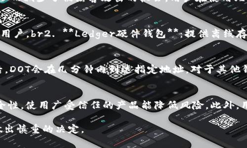 比特派能存DOT吗？详细介绍与常见问题解答/

比特派, DOT, 比特币, 数字货币, 钱包/guanjianci

随着区块链技术的不断发展，各类数字货币和代币逐渐走入公众视野。越来越多的人开始关注如何安全、方便地存储和管理这些数字资产。在众多数字货币钱包中，比特派是一个备受欢迎和使用的选择。那么，比特派能否存储DOT（Polkadot的代币）呢？接下来，我们将对此进行详细介绍，并解答相关的常见问题。

一、比特派钱包概述
比特派是一款支持多种数字货币的移动钱包，旨在为用户提供安全、便捷的资产管理服务。它不仅支持比特币、以太坊等主流数字货币，还包括一些较新的项目和代币。比特派通过采用多重签名技术和冷存储手段，保障用户资产的安全性。此外，比特派还具备简单的用户界面和丰富的功能，使得不仅新手可以快速上手，老手也能找到合适的管理工具。

二、Polkadot（DOT）简介
Polkadot是一个创新性的区块链项目，旨在实现不同区块链之间的互操作性。DOT是Polkadot的原生代币，主要用作网络治理、操作费用和跨链转移等功能。近年来，随着DeFi（去中心化金融）和NFT（非同质化代币）的兴起，Polkadot吸引了越来越多的关注，成为区块链生态系统中不可忽视的一部分。

三、比特派是否支持DOT？
比特派钱包目前并不支持储存DOT代币。虽然比特派支持多种数字资产，但基于技术原因和市场需求，DOT代币并未被列入支持的范围。对于需要存储和交易DOT的用户，推荐使用其他专门支持Polkadot的数字钱包，如Polkadot.js、Ledger硬件钱包等。这些钱包提供了额外的功能，可以更好地满足DOT用户的需求。

四、比特派和其他数字钱包的对比
比特派钱包与其他数字货币钱包相比，具有一定的优势和不足。其优势在于用户界面直观，使用方便，适合初学者。同时，比特派的安全性也得到了不少用户的认可。然而，正因其主要面向主流的数字货币，某些特定的代币可能不被支持。例如，Polkadot的DOT就不在其支持列表中。用户在选择钱包时，需根据自己的需求进行对比，比如是否支持自己想要存储的代币，以及安全性、使用体验等因素。

五、如何选择合适的钱包来存储DOT
选择一个合适的钱包存储DOT代币时，用户应考虑多个因素。首先，安全性是重中之重，特别是在数字资产频繁被盗的情况下。硬件钱包如Ledger和Trezor等，虽然价格较高，但提供了额外的安全保障，可以更好地保护用户的资产。其次，用户体验也是一个重要的考量点，钱包的界面是否友好、功能是否齐全都应被考虑。此外，用户还需考虑钱包的社区支持情况，选择广受认可的钱包会使得使用更加安心，获取信息也更加便利。

常见问题

问题一：比特派的安全性如何？
比特派钱包目前在用户群中获得了一定的信任，但与任何钱包一样，安全性不是绝对的。比特派采用了多重签名技术以及冷存储，这使得其安全性得到了较大的提升。冷存储意味着大部分加密资产不与互联网连接，从而减少了被黑客攻击的机会。用户在使用比特派时，也需要注意保持手机安全，避免使用不明链接和安装不明来源的应用，尽量启用二步验证等额外的安全措施。总之，相比于将数字资产存放在交易所，比特派钱包为用户提供了更好的资产管理和安全保障。

问题二：如果我想使用DOT，应该用什么钱包？
如果您打算管理或投资Polkadot的DOT代币，建议使用专门支持它的数字钱包。以下是几个推荐的选择：br1. **Polkadot.js**：这是Polkadot官方推出的钱包，功能强大，支持DOT的所有操作，非常适合有一定水平的用户。br2. **Ledger硬件钱包**：提供离线存储，保障资产安全。支持多种数字资产，适合重视安全的用户。br3. **Math Wallet**：这也是一个支持众多区块链的移动和浏览器钱包，界面友好，并且支持DOT交易。使用这些钱包可以更安全、便捷地进行DOT操作。

问题三：如何进行DOT的转账？
转账DOT代币的过程相对简单，但不同钱包操作会有所不同。以Polkadot.js为例，您需要首先连接您的钱包，然后进入“转账”页面。您需要输入接收地址和转账数量，确认信息无误后，您就可以提交转账请求。在确认后，DOT会在几分钟内到达指定地址。对于其他钱包，步骤大致相似，但具体操作可能会有所不同。需要注意的是，在转账前，确保接收地址的准确性，以免资产丧失。

问题四：存储数字货币需要注意哪些问题？
存储数字货币时，用户需考虑多个方面的风险和注意事项。首先，安全性是首要因素，良好的安全习惯如定期更改密码、启用双重身份验证等都能有效保护账户安全。其次，在选择交易所或钱包时，需确认其声誉和安全性，使用广受信任的产品能降低风险。此外，用户应定期备份自己的私钥或者助记词，若钱包丢失，也能通过备份取回资产。最后，保持对市场动态的关注，及时调整投资策略，以最小化损失和风险也是非常重要的。

结论：通过以上内容可以看出，比特派钱包虽然在市场上有着一定的知名度，但对于特定代币如DOT并不支持。在选择合适的钱包进行存储和交易时，用户需结合自身需求，安全性、用户体验及币种支持情况等因素，做出慎重的决定。