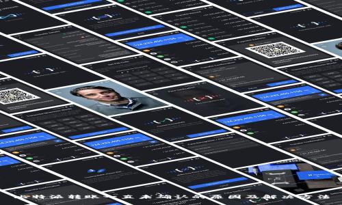 比特派转账一直未确认的原因及解决方法