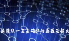 比特派转账一直未确认的原因及解决方法