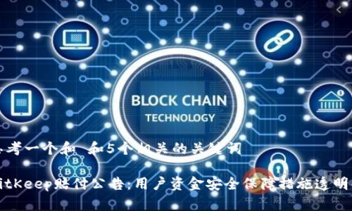 思考一个和 和5个相关的关键词

BitKeep赔付公告：用户资金安全保障措施透明化