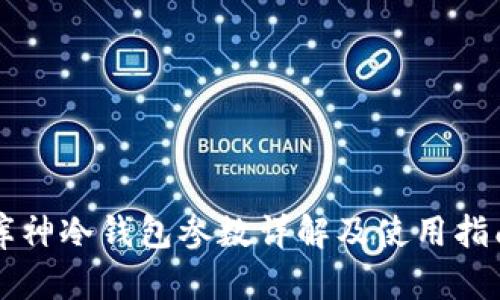 库神冷钱包参数详解及使用指南