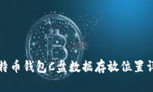 比特币钱包C盘数据存放位置详解