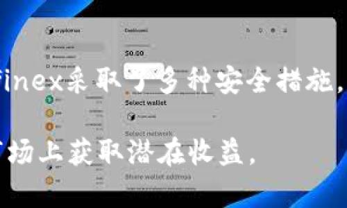   Bitfinex交易所：一站式数字资产交易平台的全面解析 / 

 guanjianci Bitfinex, 加密货币交易所, 数字资产交易, 交易平台, 交易安全 /guanjianci 

在近年来，随着数字资产和加密货币的普及，越来越多的交易平台应运而生。Bitfinex作为其中一个重要的交易所，以其丰富的特性、各种交易选择和用户友好的界面，吸引了大量用户关注和使用。本文将对Bitfinex交易所进行全面解析，包括其历史、功能、交易模式、安全性以及用户体验。同时，我们也将解答一些常见问题，以帮助广大投资者更好地理解和使用这一平台。

一、Bitfinex的历史与发展

Bitfinex成立于2012年，是一家总部位于香港的加密货币交易所。最初，Bitfinex主要面向专业交易者，并逐渐扩展其提供的服务。通过不断创新与改进，Bitfinex已经发展成为全球最大的加密货币交易平台之一。其交易量在全球交易所中常常排名前列，特别是在比特币和以太坊等主要加密资产的交易方面，Bitfinex的表现尤为抢眼。

在成立初期，Bitfinex经历了一些困难，例如安全攻击和负面新闻等。但该平台通过不断增强安全防护措施和用户信任度，逐渐恢复声誉并扩大用户基础。如今，Bitfinex支持多种加密货币和法币的交易，包括比特币、以太坊、萊特幣、EOS等。此外，Bitfinex还不断推出新产品，如保证金交易、衍生品交易等，以满足市场需求。

二、Bitfinex的主要功能

Bitfinex平台提供了多种功能，为不同类型的用户提供支持。以下是Bitfinex的一些主要功能：

1. **多种交易市场**：Bitfinex支持多种交易市场，包括现货交易、保证金交易和期货交易。用户可以根据自己的风险承受能力和交易需求选择合适的市场。

2. **丰富的交易对**：用户可以在Bitfinex上交易多个加密货币交易对，涵盖主流币种及小众币种，满足不同投资者的需求。

3. **用户友好的界面**：Bitfinex提供了用户友好的交易界面，适合不同层次的用户。无论是新手还是经验丰富的交易者，都能轻松上手。

4. **API接口**：为了满足专业交易者的需求，Bitfinex提供了强大的API接口，允许交易者通过编程实现自动交易和策略执行。

5. **安全性**：安全性是Bitfinex的重中之重。平台采取多种措施保护用户的资金和信息，包括两步验证、冷存储等。

三、Bitfinex的交易模式

Bitfinex的交易模式相对多样，主要包括现货交易和保证金交易。让我们详细了解这两种交易模式。

1. **现货交易**：这是一种基本的交易模式，用户可以通过该模式以市场价格买入和卖出加密货币。现货交易简单易懂，特别适合新手用户。用户只需选择购买或出售的货币对，输入交易数量并确认，就可以完成交易。

2. **保证金交易**：Bitfinex提供保证金交易，允许交易者使用杠杆进行交易。这意味着用户可以借用资金进行更大规模的交易，从而有可能获得更高的收益。但保证金交易也伴随着更高的风险，因为用户可能会面临追加保证金的要求甚至资金损失。因此，新手投资者在进行保证金交易时需要谨慎考虑。

3. **衍生品交易**：此外，Bitfinex还推出了多种衍生品交易选项，包括永续合约和期货合约，旨在为用户提供更多的投资策略和盈利机会。投资者可以根据市场行情选择不同的衍生品进行交易，增加投资组合的灵活性。

四、Bitfinex的安全性

安全性一直是用户在选择交易所时最关注的问题之一，Bitfinex对此采取了一系列措施来确保用户资金的安全：

1. **二步验证**：在账户登录和出入金时，Bitfinex要求用户开启二步验证。这一安全措施可以有效防止未授权的访问。

2. **冷存储**：Bitfinex将大部分用户资金存储在冷钱包中。冷钱包与互联网隔离，降低了黑客攻击的风险。

3. **持久性审计**：Bitfinex经常进行内部和外部审计，以确保平台的运作透明和资金安全。

4. **合规性**：尽管Bitfinex在某些情况下面临监管挑战，但他们在合规方面也不断努力，以确保与当地法律法规保持一致。

五、用户体验

用户体验是任何交易平台的重要因素，Bitfinex也意识到这一点。它努力提升用户体验，主要体现在以下几个方面：

1. **客户支持**：Bitfinex提供了详细的帮助文档和客户服务支持，用户可以通过电子邮件、在线聊天等方式获得帮助。

2. **手机应用**：为了方便用户随时随地进行交易，Bitfinex推出了手机应用，使用户在移动设备上也能轻松交易。

3. **教育资源**：Bitfinex还提供了一系列教育资源，帮助加密货币市场及交易技巧，以便他们做出更明智的投资决策。

常见问题解答

问题一：如何在Bitfinex上注册账户？

注册Bitfinex账户相对简单，首先访问Bitfinex官网并点击“注册”按钮。接下来，用户需要填写个人信息，包括电子邮件地址和密码。系统会发送一封确认邮件，用户需点击邮件中的链接以验证账户。注册后，用户需要完成身份验证以遵循平台的合规要求，通常包括提供身份证明文件和地址证明等资料。身份验证通过后，用户便可开始进行交易。

问题二：Bitfinex的手续费是多少？

Bitfinex的手续费结构相对复杂，主要分为交易手续费和提款手续费。交易手续费根据用户的交易量和身份等级有所不同，通常在0.1%至0.2%之间。Active用户和高频交易者可享受较低的手续费。而提现手续费则取决于提现的币种，不同币种的提现费用也各不相同。因此，用户在进行交易和提现前，建议仔细查阅Bitfinex的费用说明。

问题三：Bitfinex是否支持法币交易？

是的，Bitfinex支持多种法币的交易，包括美元、欧元等。用户可以通过银行转账、信用卡等方式将法币存入账户，用于购买加密货币。Bitfinex还提供了法币交易市场，方便用户进行法币与数字资产之间的兑换。但需要注意的是，法币充值和提现可能需要时间，并且可能伴随一定的手续费用。

问题四：Bitfinex的风险如何？

使用任何加密货币交易所都可能面临不同程度的风险，Bitfinex也不例外。风险主要包括：1. **市场风险**：加密货币市场价格波动较大，投资者面临资金损失的风险；2. **安全风险**：尽管Bitfinex采取了多种安全措施，但黑客攻击仍可能发生，因此用户应当谨慎保管自己的账户信息；3. **合规风险**：Bitfinex在某些国家和地区的合规问题可能影响其服务。投资者需关注平台的合规性及当地法律法规的变化。

总结而言，Bitfinex作为一个功能丰富、用户友好的加密货币交易平台，适合不同层次的投资者。尽管市场风险和安全风险依然存在，合理地运用平台提供的功能和服务，有助于用户在加密货币市场上获取潜在收益。