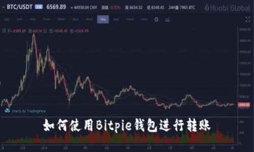 如何使用Bitpie钱包进行转账