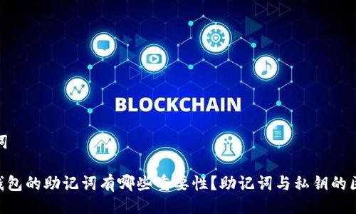 与关键词

使用pi钱包的助记词有哪些重要性？助记词与私钥的区别解析