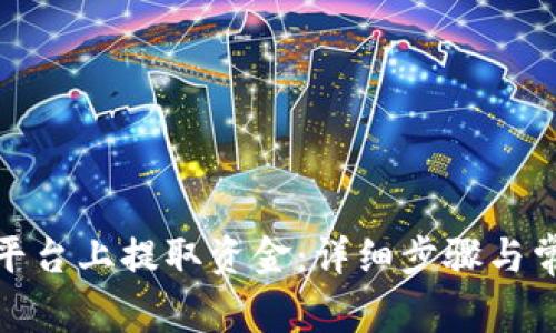 如何在BitP平台上提取资金：详细步骤与常见问题解答