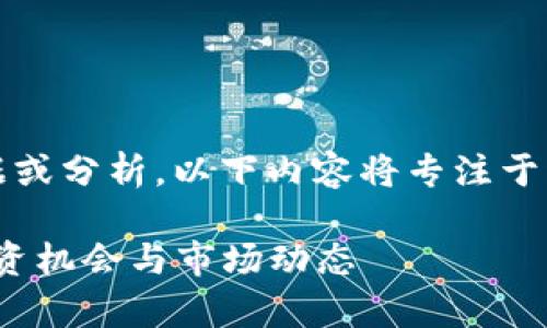 注意：由于无法提供实时数据或分析，以下内容将专注于波场币及其市场动态的概述。

波场币行情解析：2023年投资机会与市场动态