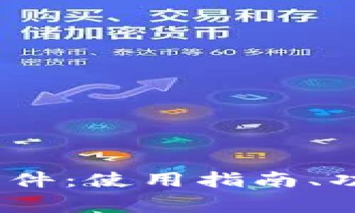全面解析Bitdock软件：使用指南、功能特点及常见问题