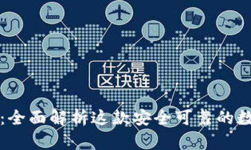  Bitpie.iOS：全面解析这款安全可靠的数字货币钱包