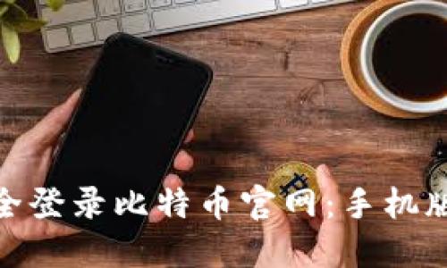 : 如何安全登录比特币官网：手机版入口详解