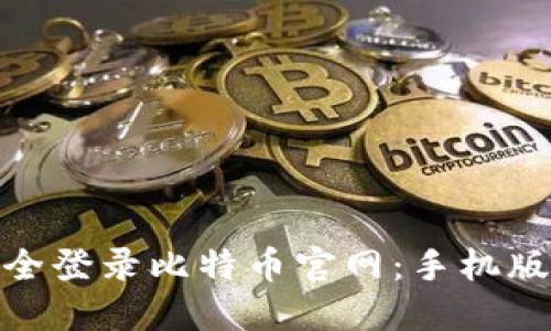 : 如何安全登录比特币官网：手机版入口详解