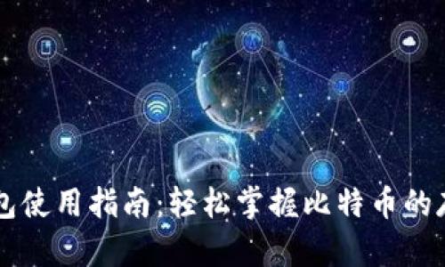 比特币钱包使用指南：轻松掌握比特币的存储与交易