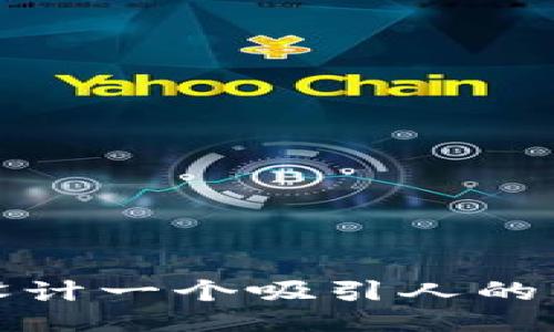 : 如何设计一个吸引人的BitP图标