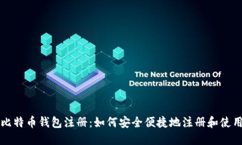 比特币钱包注册：如何安全便捷地注册和使用