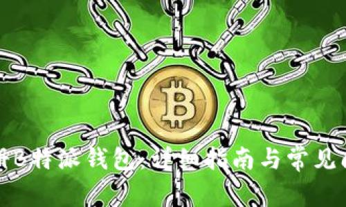 如何注册B特派钱包：详细指南与常见问题解答