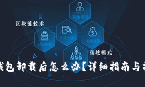 比特派钱包卸载后怎么办？详细指南与操作步骤