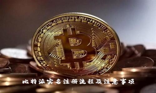 比特派实名注册流程及注意事项