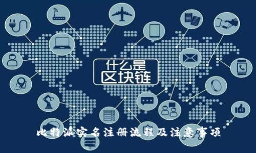 比特派实名注册流程及注意事项