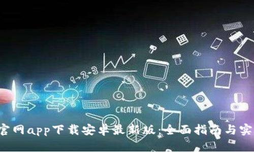 b特派官网app下载安卓最新版：全面指南与实用技巧