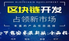 b特派官网app下载安卓最新版：全面指南与实用技