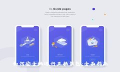 如何安全地进行互换钱包：全面指南