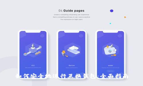 如何安全地进行互换钱包：全面指南