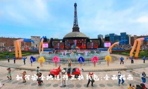 如何安全地进行互换钱包：全面指南