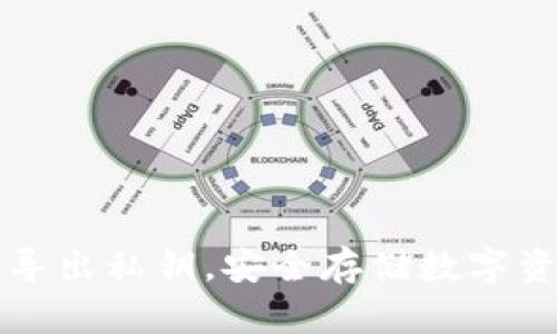比太钱包怎么导出私钥，安全存储数字资产的重要指南
