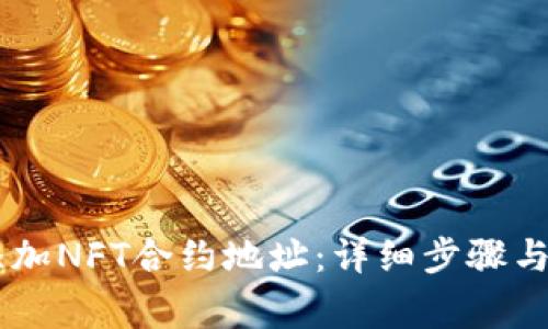 BK钱包如何添加NFT合约地址：详细步骤与常见问题解答